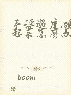 手淫过度,硬不起来怎么办