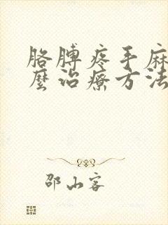 胳膊疼手麻有什么治疗方法