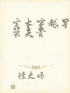 完本穿越星际妻荣夫贵