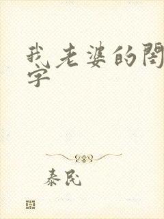 我老婆的闺蜜双字