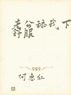 老公舔我下面好舒服