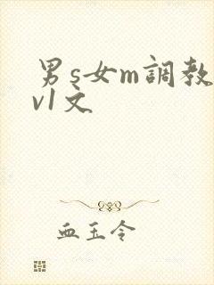 男s女m调教1v1文
