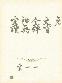 官神全文免费阅读无弹窗