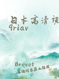 日本高清视频99riav