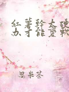 红薯干太硬怎么办才能变软