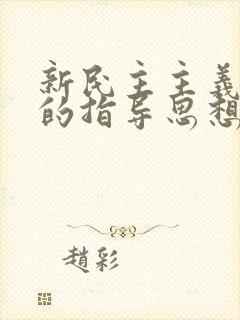 新民主主义革命的指导思想是( ).