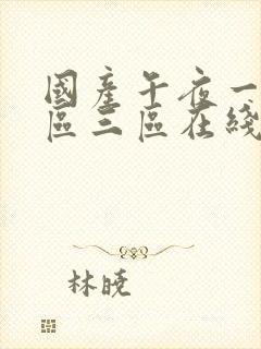 国产午夜一区二区三区在线观看