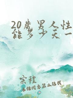 20岁男人性功能多少天一次正常