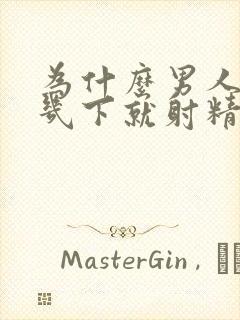 为什么男人进去几下就射精