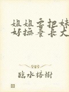 姐姐要把妹妹好好抚养长大