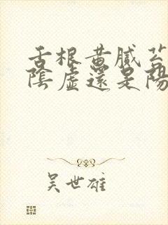 舌根黄腻苔是肾阴虚还是阳虚