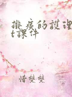 排痰的护理ppt课件