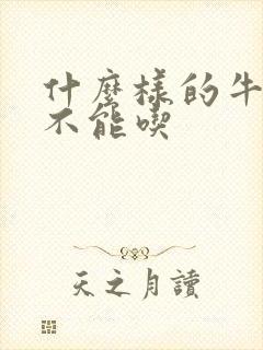 什么样的牛油果不能吃