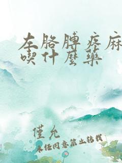 左胳膊疼麻手麻吃什么药