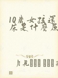 10岁女孩还尿床是什么原因