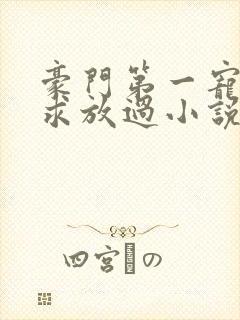 豪门第一宠大叔求放过小说免费阅读