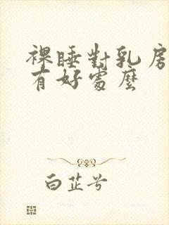 裸睡对乳房发育有好处么