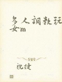 多人调教玩弄一女m