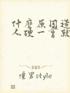 什么原因造成男人硬一会就软