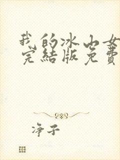 我的冰山女总裁完结版免费阅读