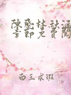 陈飞林秋涵最新章节免费阅读小说笔趣阁