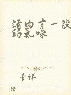 猪肉有一股难闻的气味