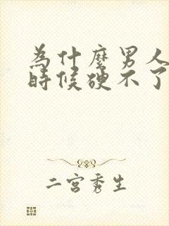 为什么男人关键时候硬不了