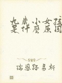 九岁小女孩尿床是什么原因造成的