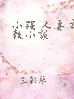 小强 人妻 调教小说