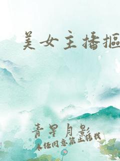 美女主播抠逼