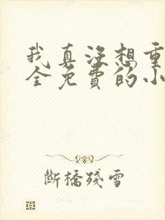 我真没想重生啊全免费的小说