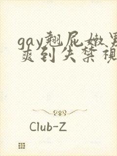 gay翘屁嫩男爽到失禁视频免费看