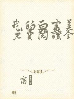 我的白富美老婆免费阅读全文