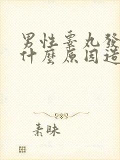 男性睾丸发硬是什么原因造成的