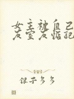 女主被自己男朋友室友惦记的小说