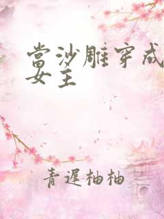 当沙雕穿成虐文女主