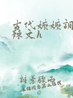 古代嬷嬷调教肉辣文h
