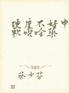 硬度不好中途疲软吃啥药