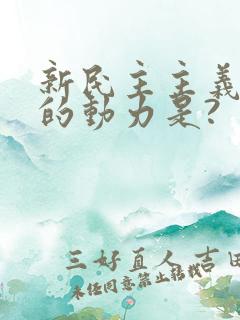 新民主主义革命的动力是?