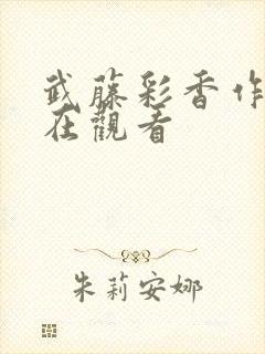 武藤彩香作品现在观看