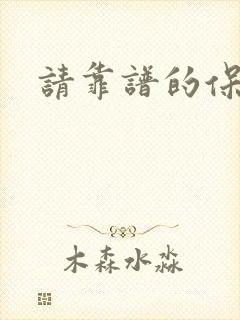 请靠谱的保姆