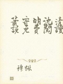 萧寄明沈清黎小说免费阅读最新章节