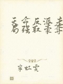 天命反派老祖开局强取豪夺