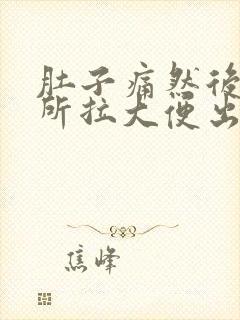 肚子痛然后上厕所拉大便出血