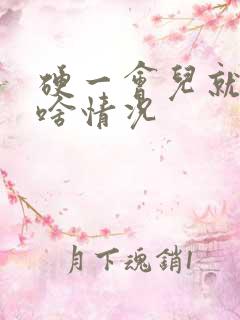 硬一会儿就软了啥情况