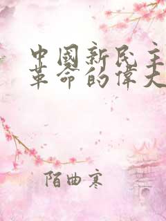 中国新民主主义革命的伟大开端是