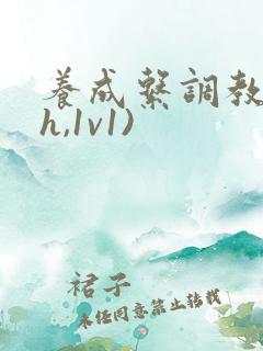 养成系调教(高h,1v1)