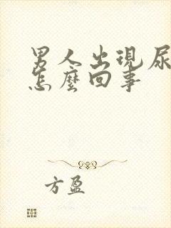 男人出现尿频是怎么回事