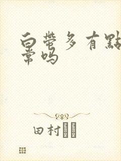 白带多有点黄正常吗