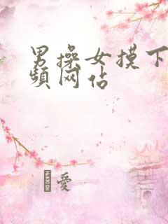 男操女摸下的视频网站
